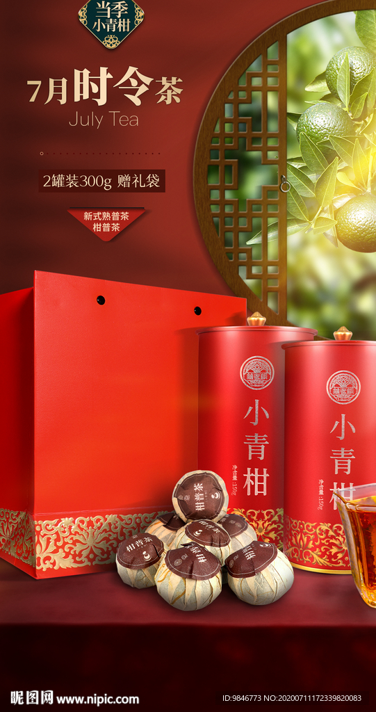 小青柑茶 礼盒 海报