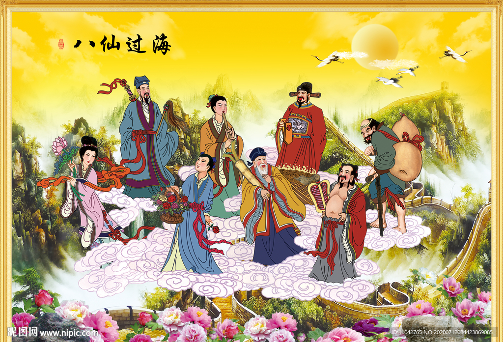 八仙过海