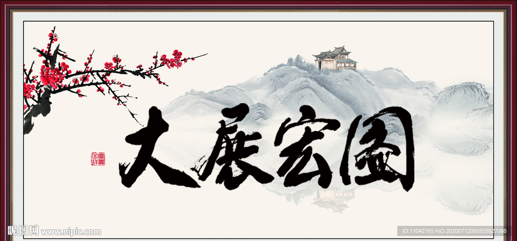 大展宏图