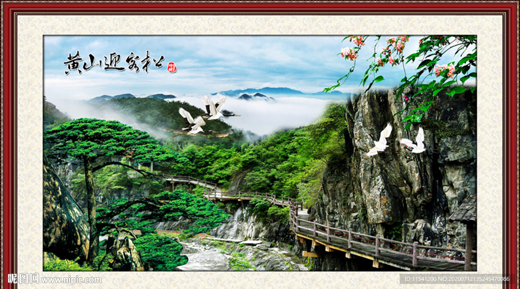 松鹤延年