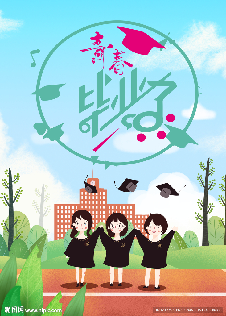 我们毕业了