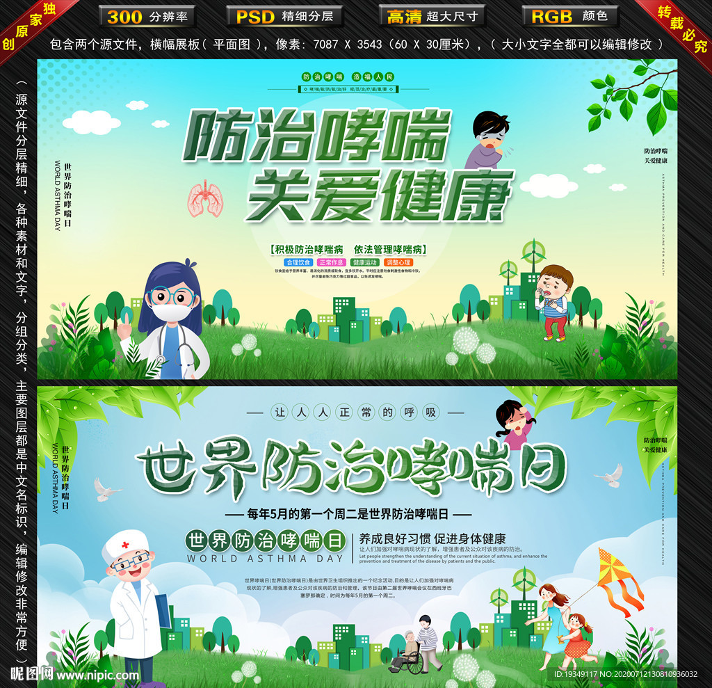 世界防治哮喘日