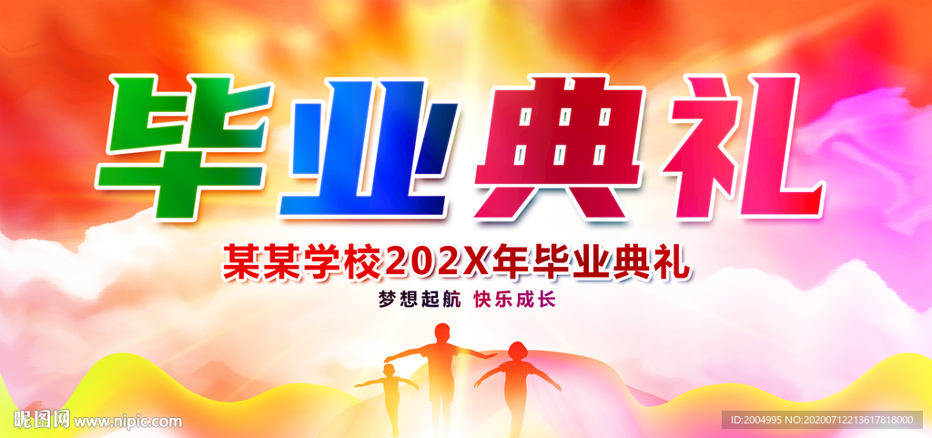 毕业典礼