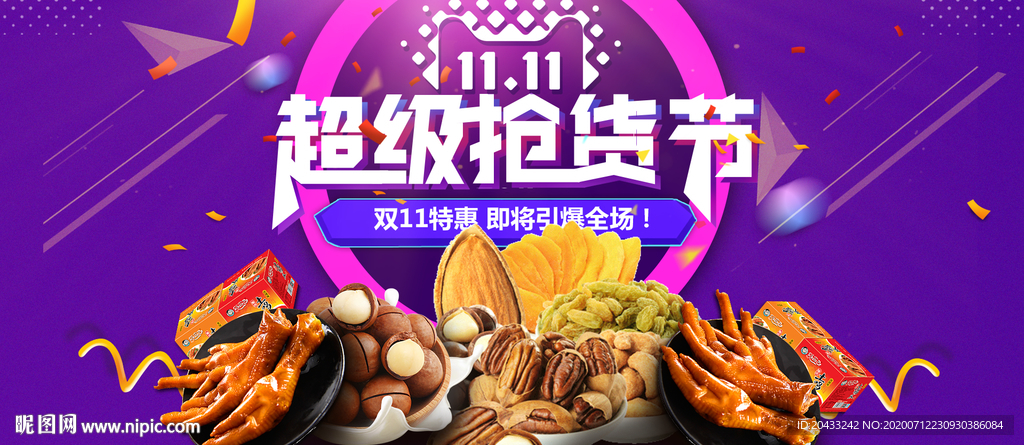 双11超级抢货