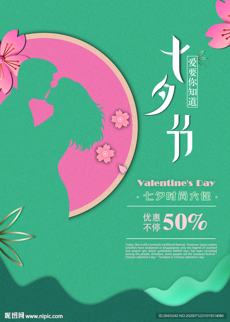 小清新七夕节促销活动海报