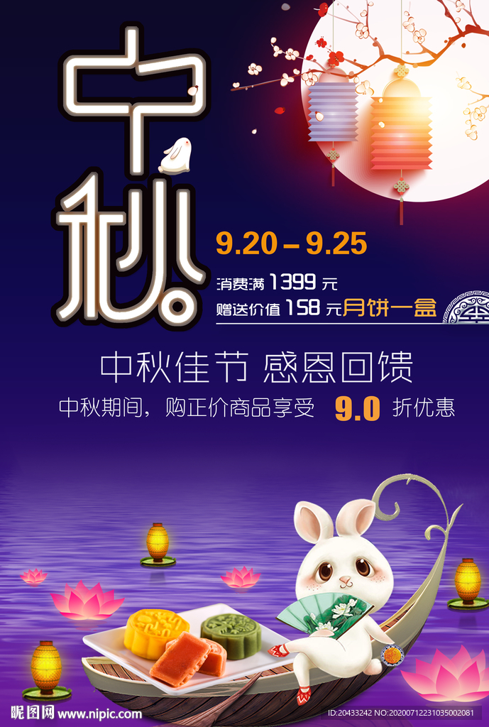 中秋促销海报月饼兔子卡通节日