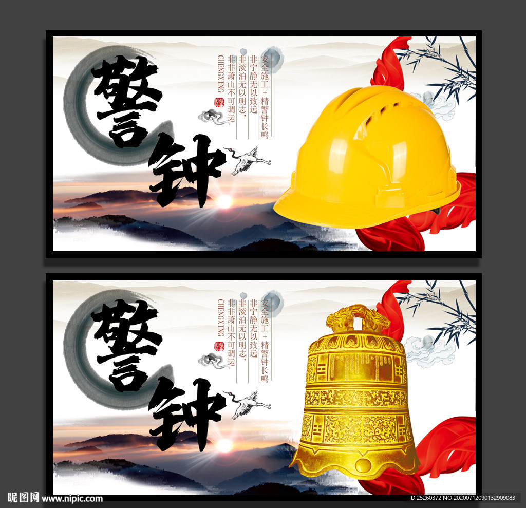 警钟长鸣