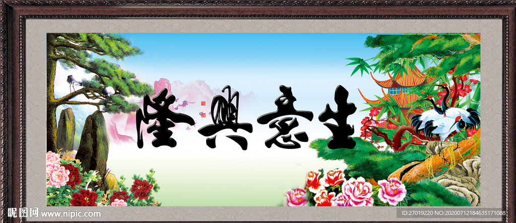 生意兴隆