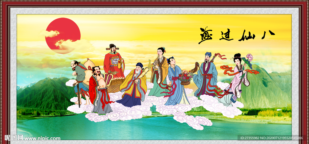 八仙过海