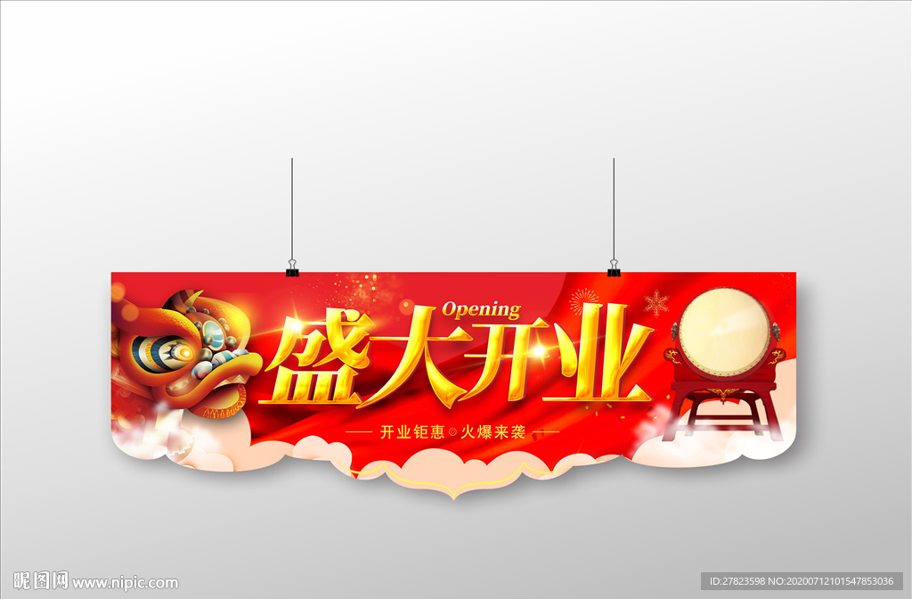盛大开业