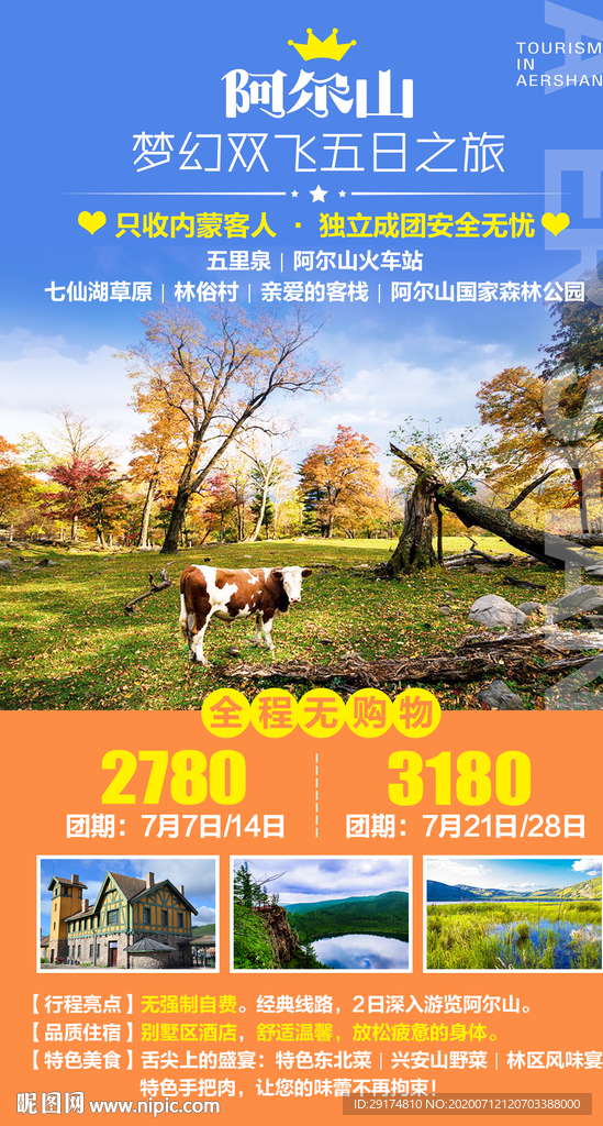 阿尔山双飞旅游海报