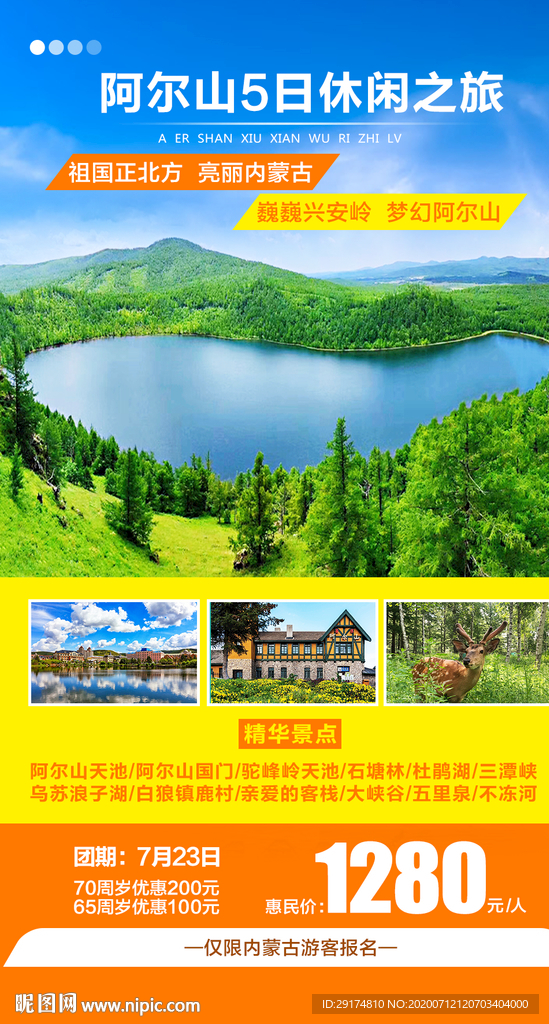 阿尔山旅游海报