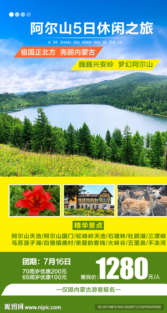 阿尔山天池旅游海报