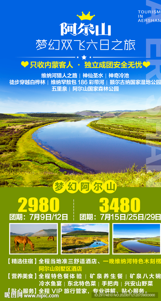 阿尔山天池双飞旅游海报