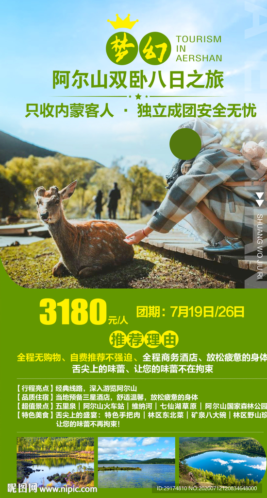 阿尔山旅游海报