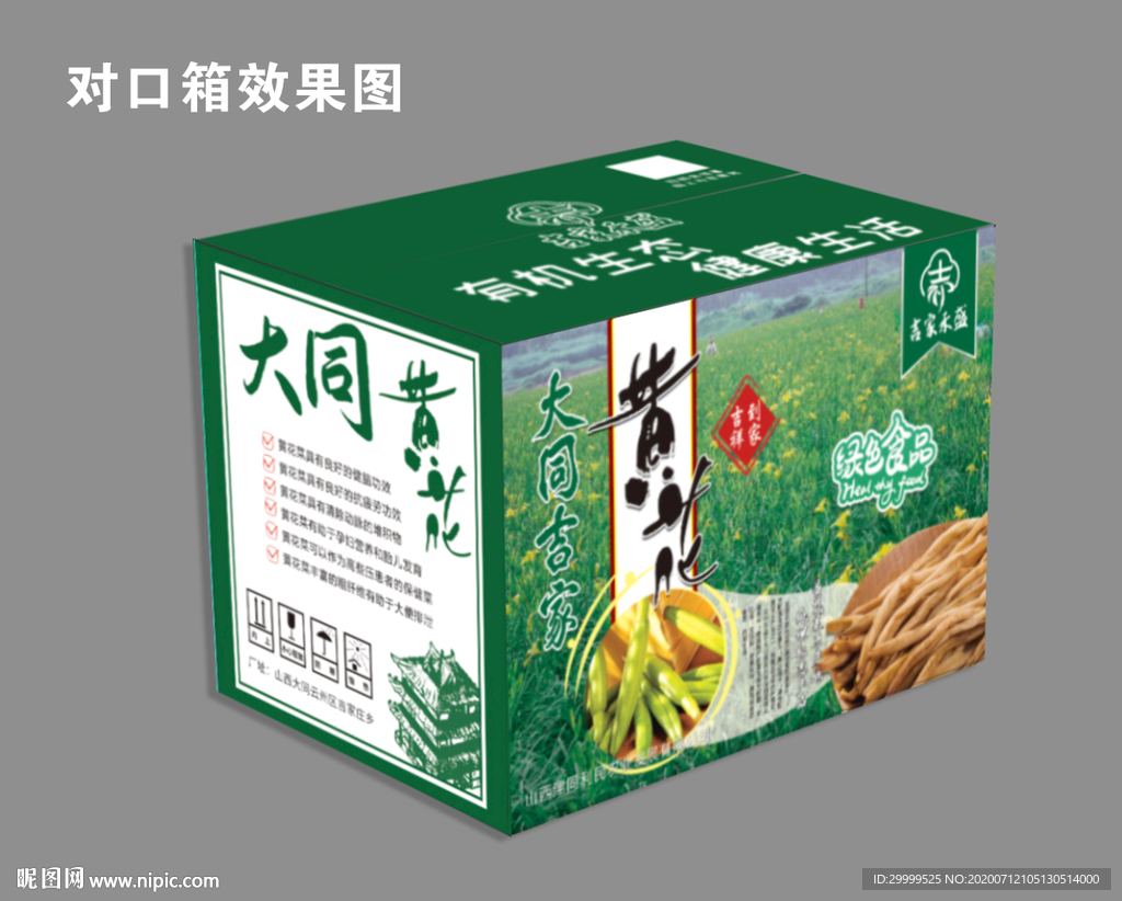 黄花菜对口箱