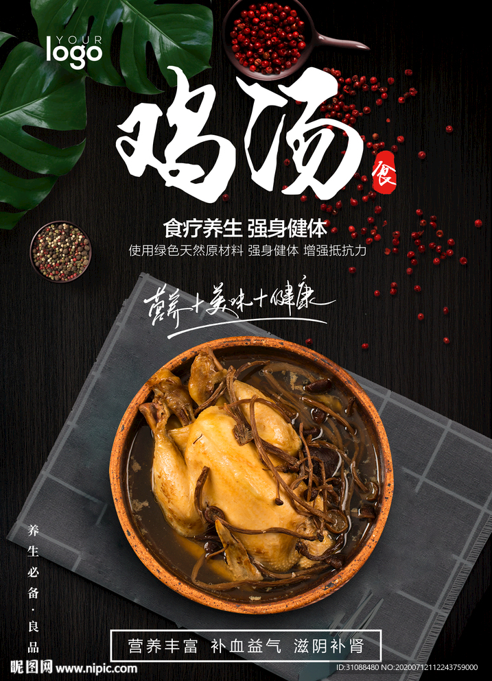 鸡汤海报 滋补鸡汤海报 养生鸡