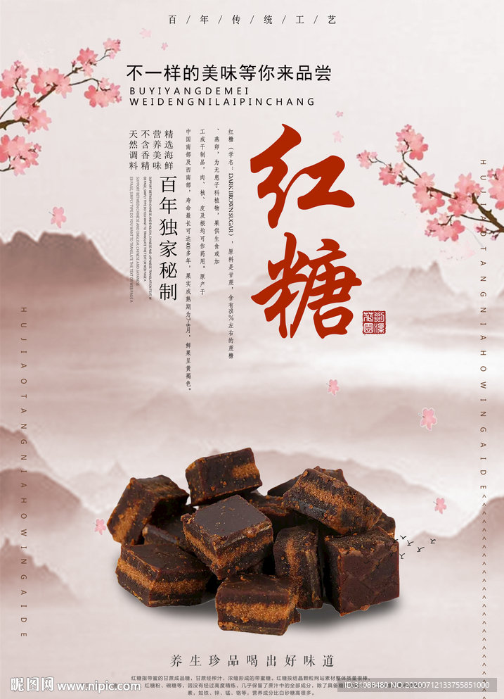 红糖海报 古法红糖海报