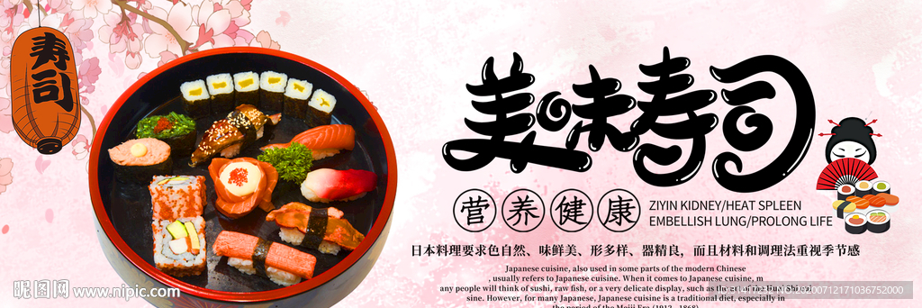 美味寿司 寿司展板
