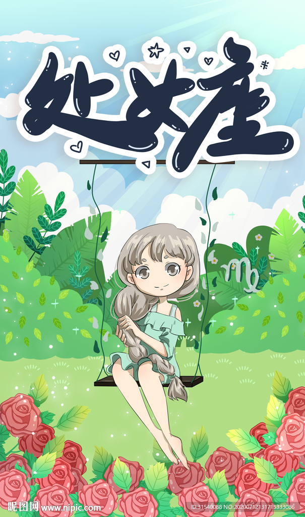 处女座 肖