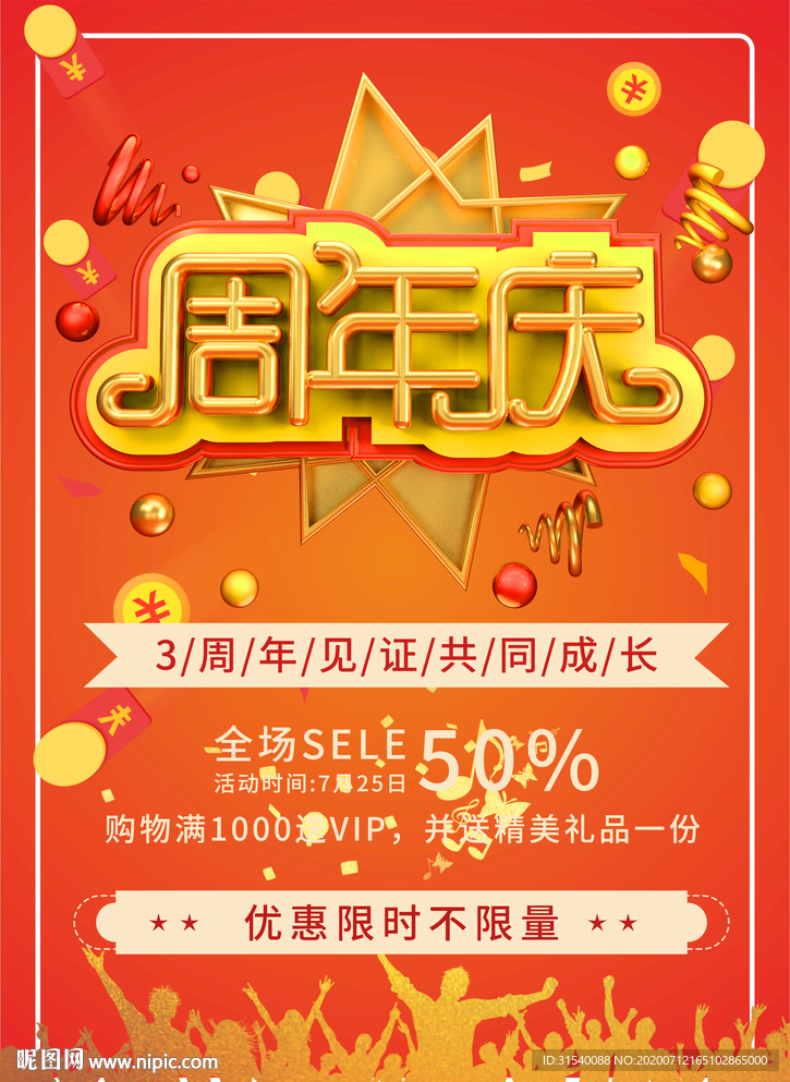 周年庆 3周年