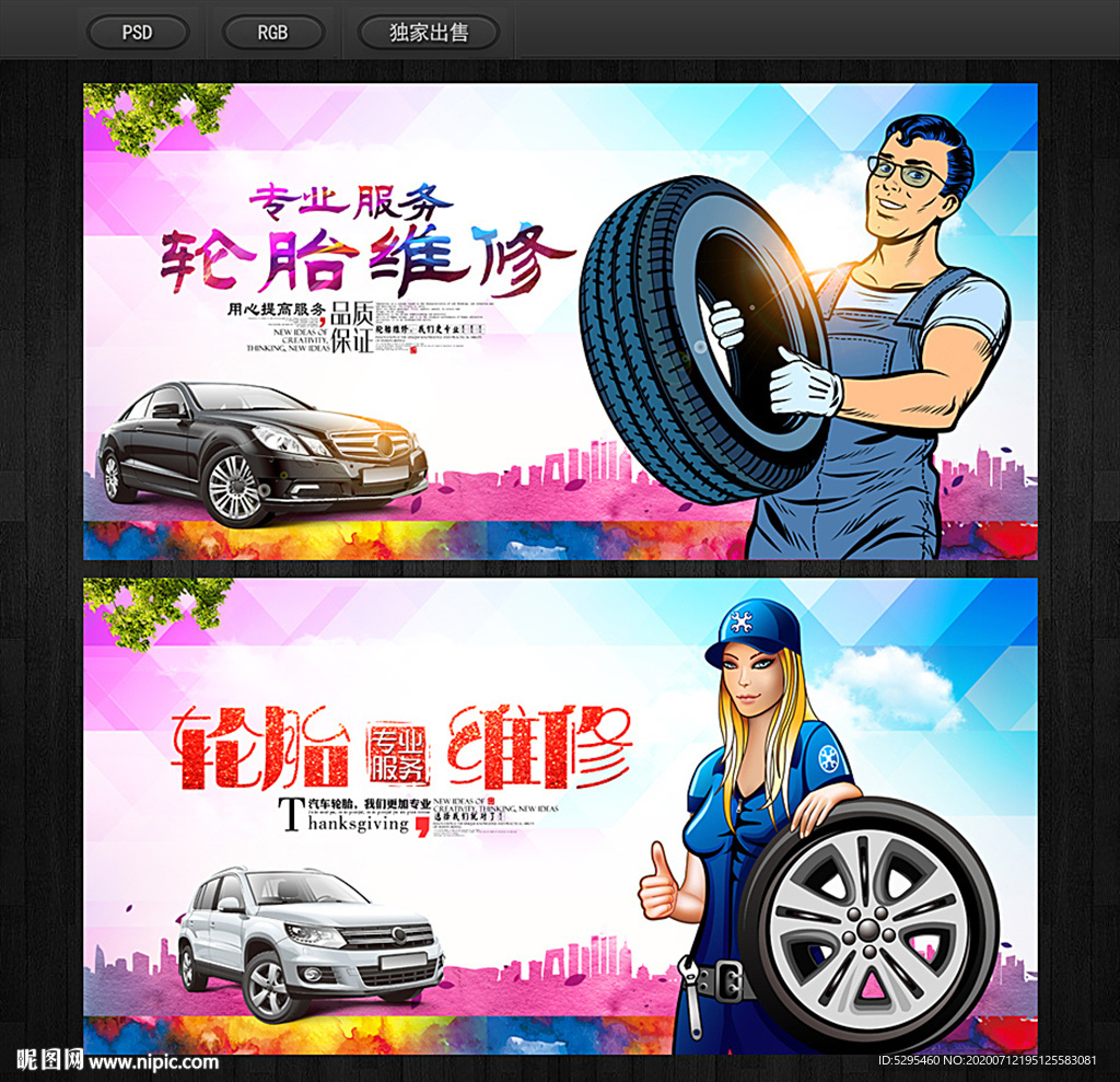 轮胎维修
