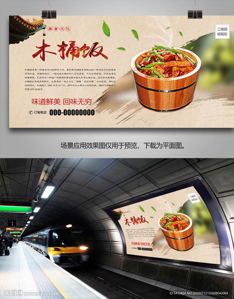 特色木桶饭海报灯箱展板展架挂画