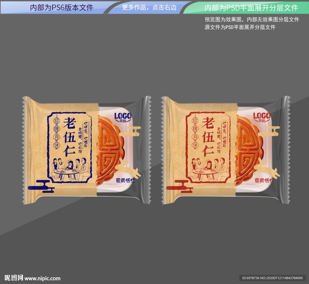 老味道月饼 平面展开分层文件