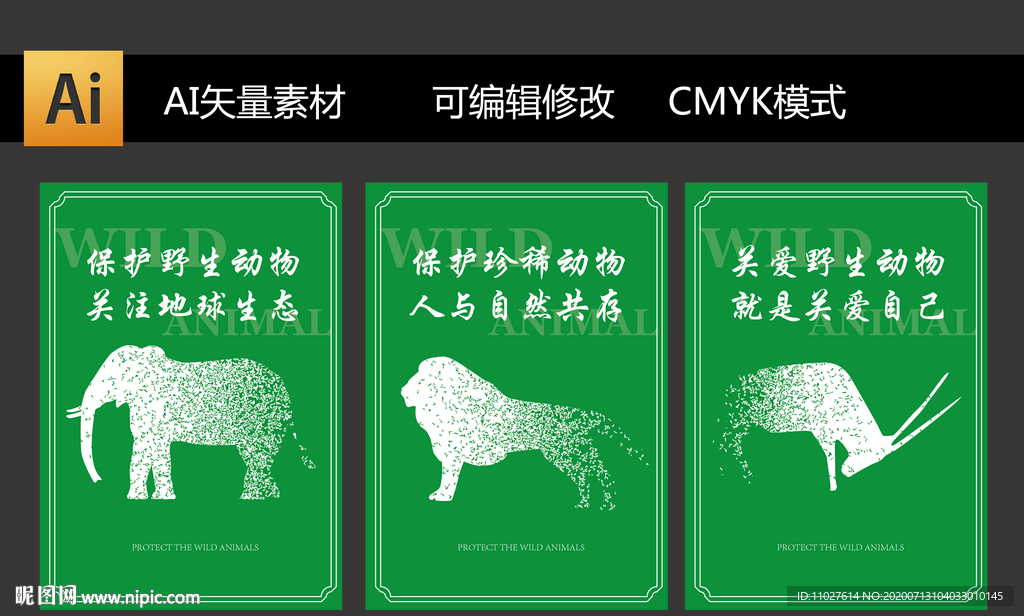 保护野生动物