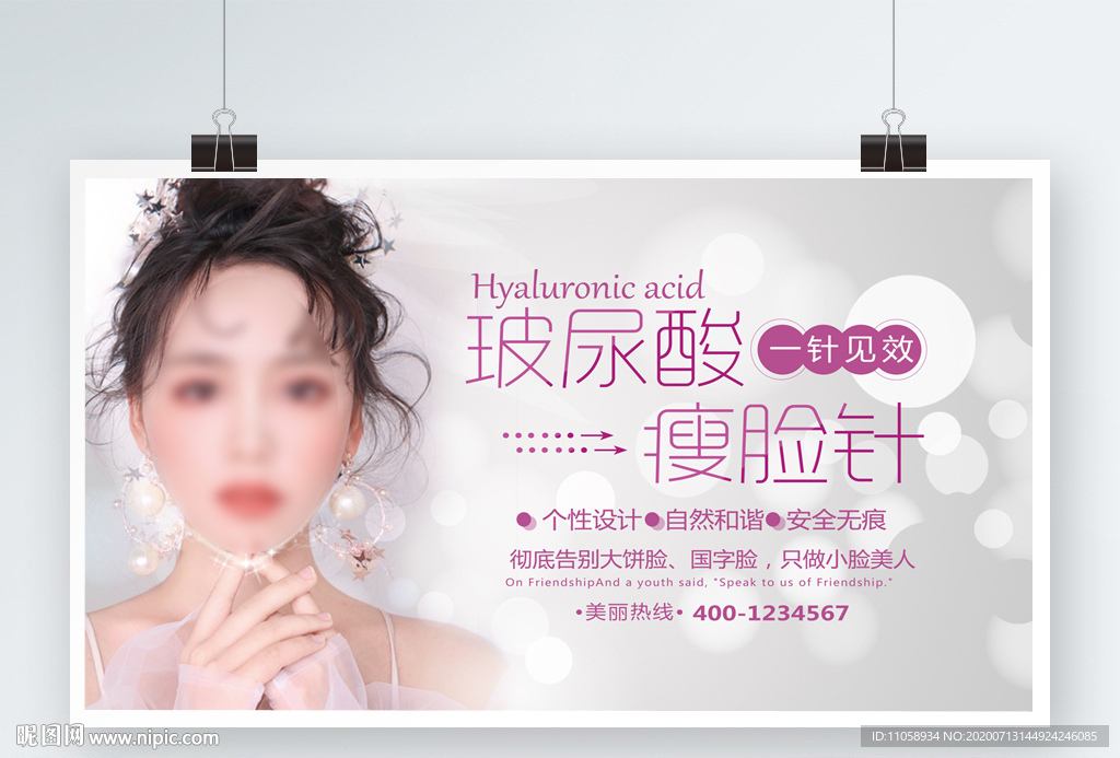 瘦脸针
