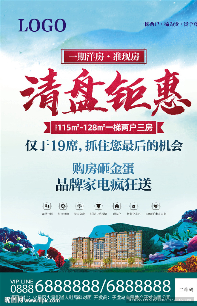 清盘特惠 限时热抢特价房DM单