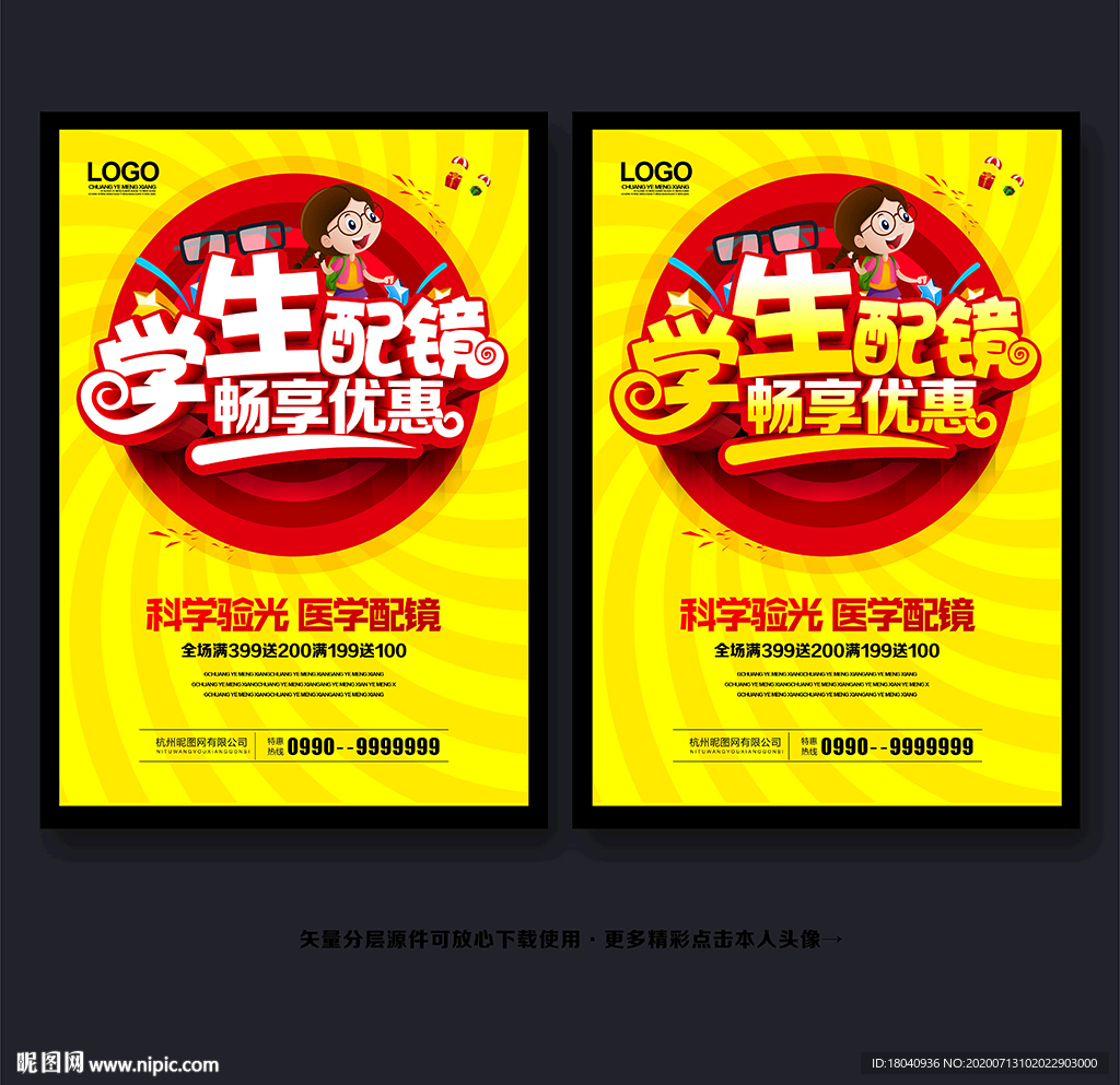 学生配镜