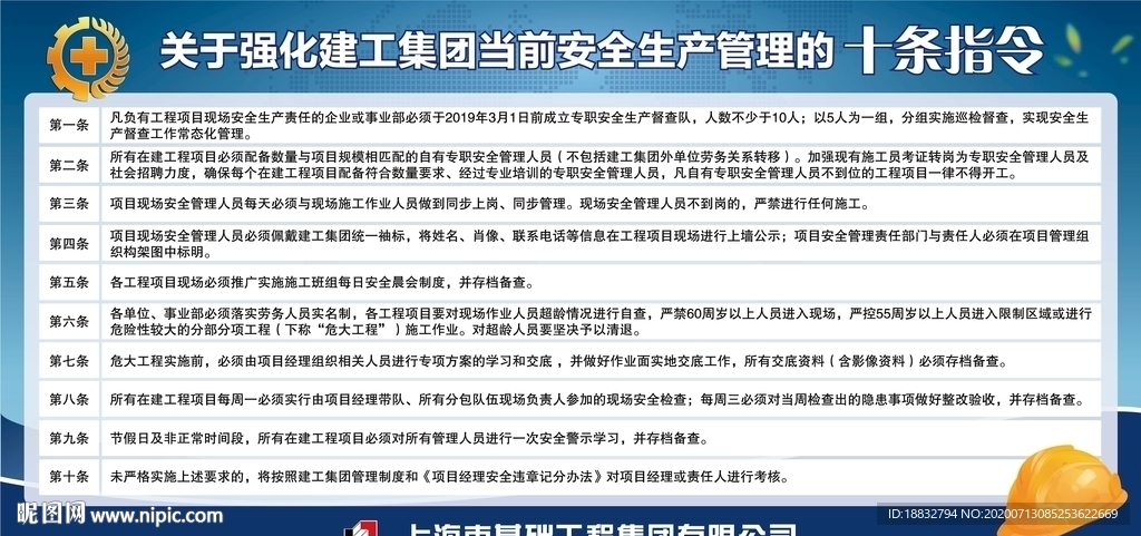 工程安全生产的十条指令展板海报