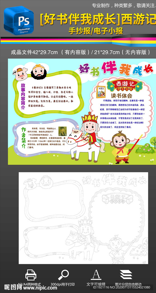 好书伴我成长西游记手抄报小报