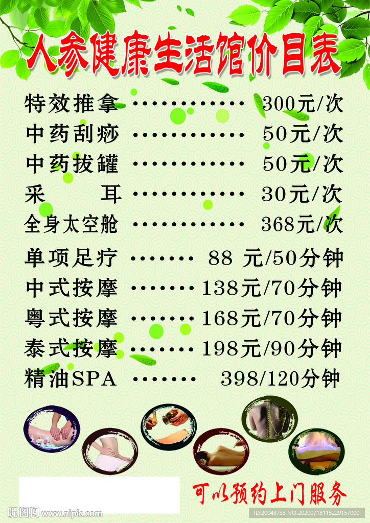 人参健康理疗价目表