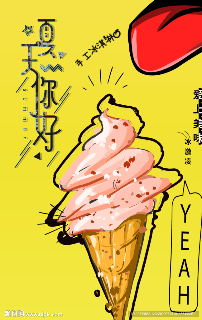冰淇淋手绘海报