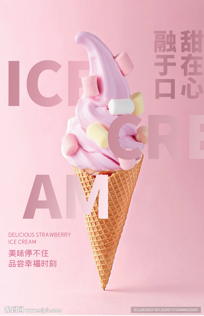 创意冰淇淋海报