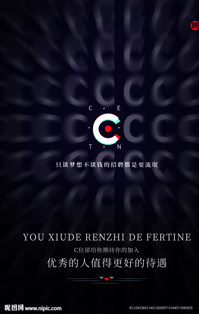 创意招聘海报