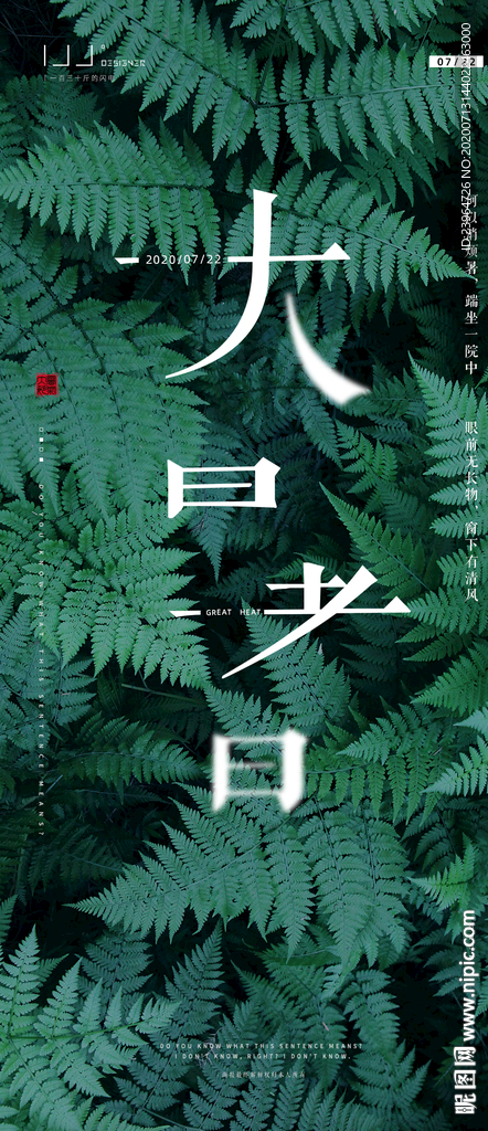 大暑海报