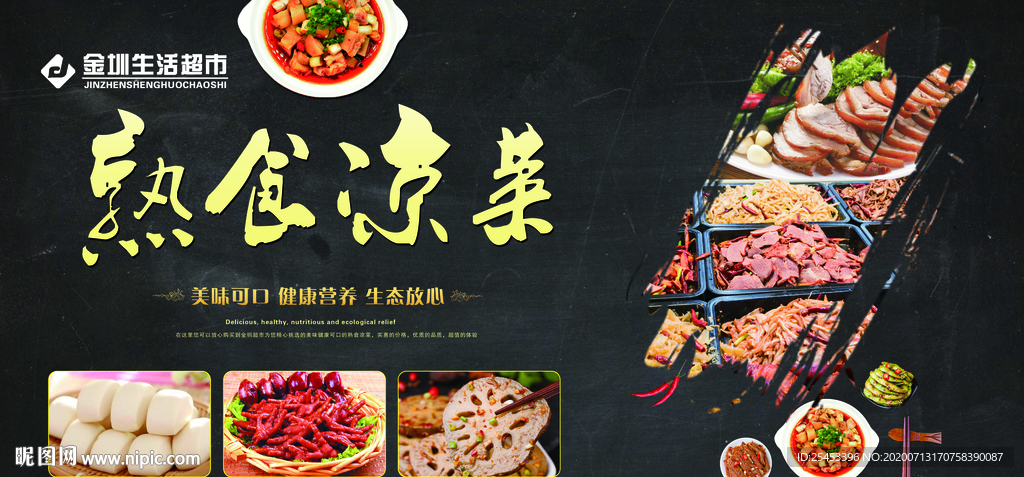 熟食凉菜宣传