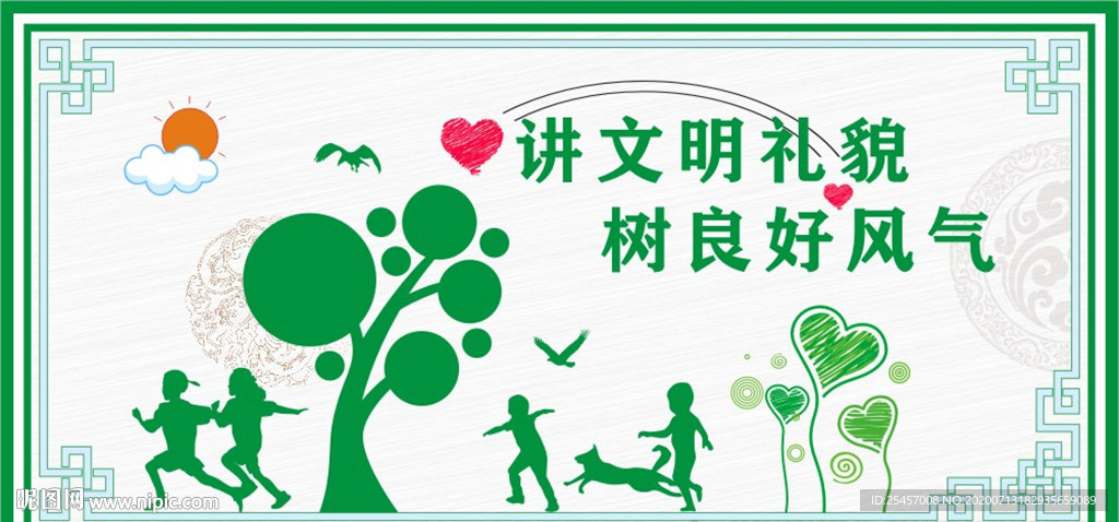 文明礼貌