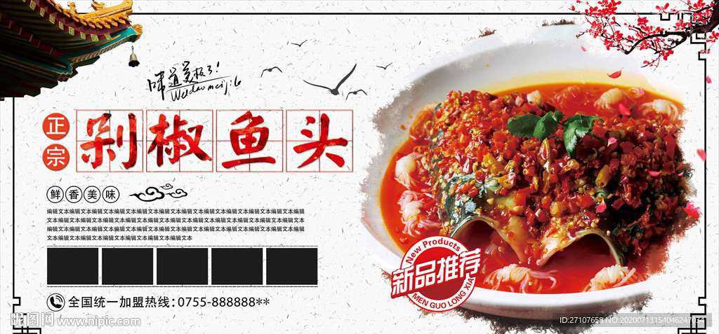 剁椒鱼头展板