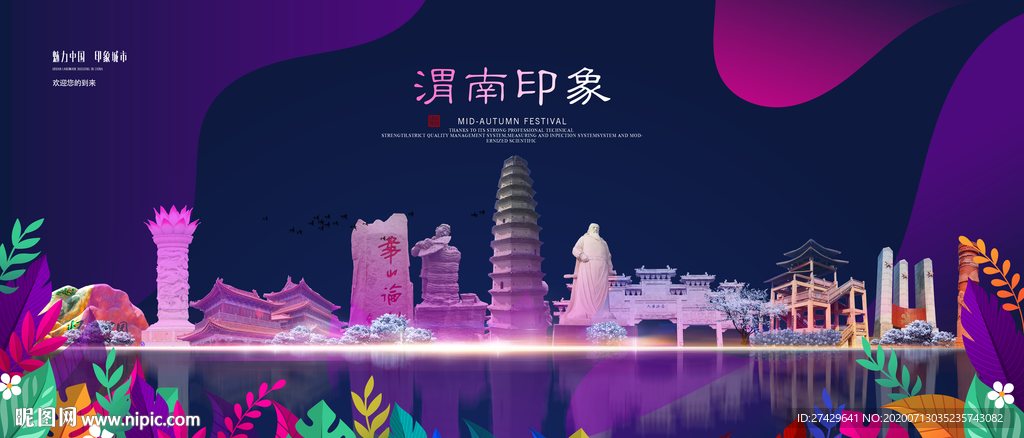 渭南