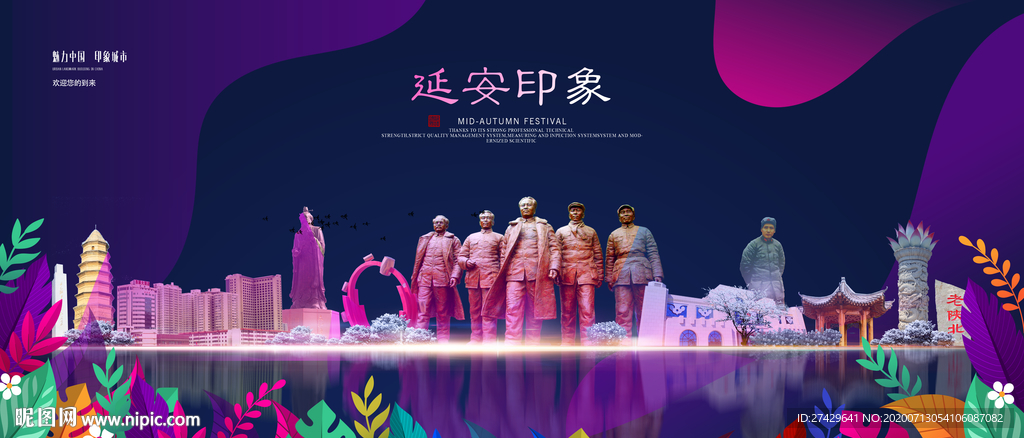 延安