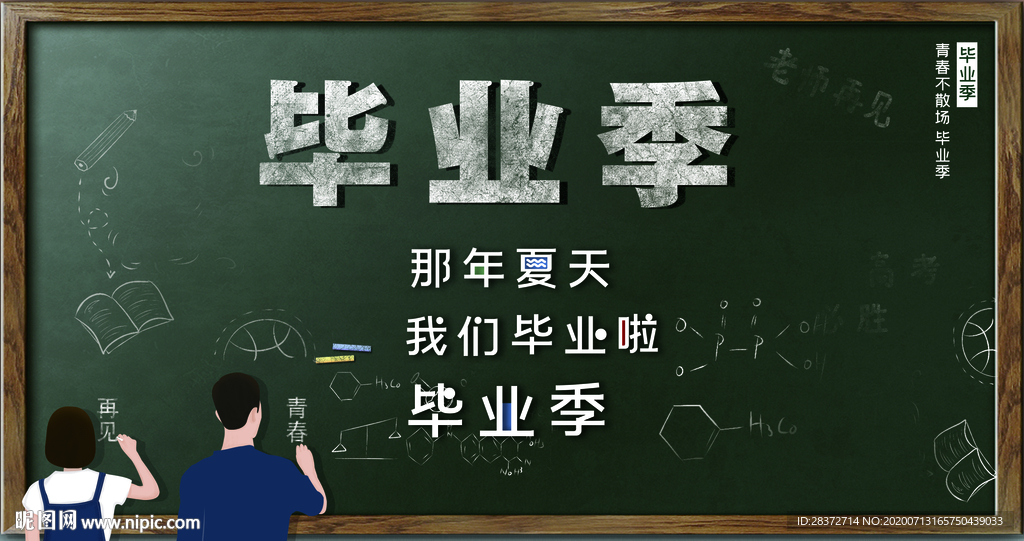毕业季