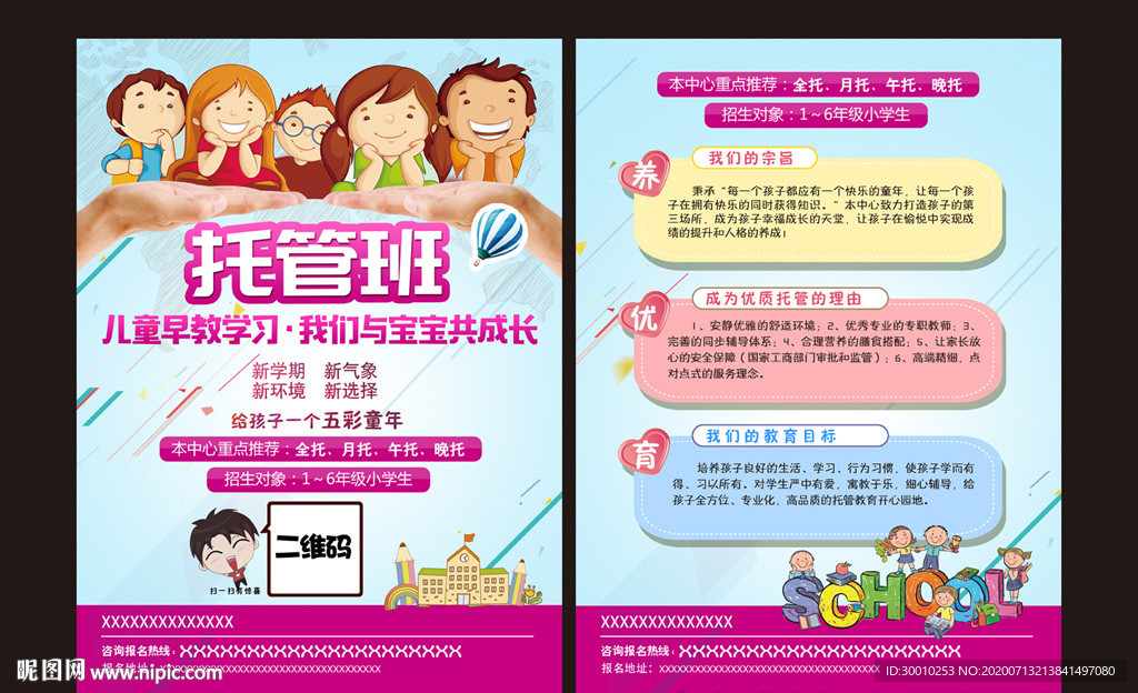 儿童托管班宣传单