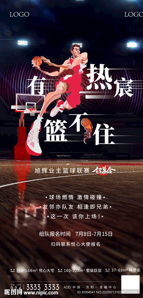 业主篮球赛海报