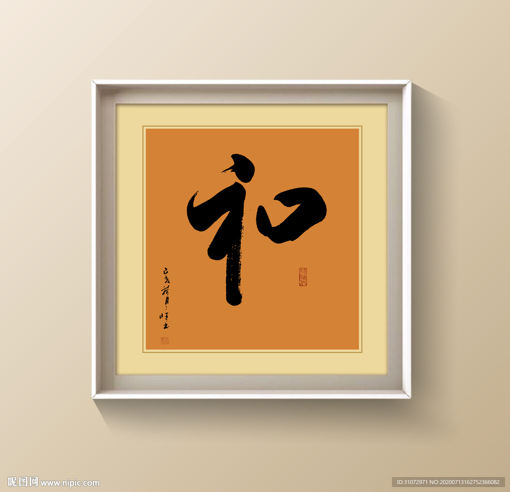 书法和