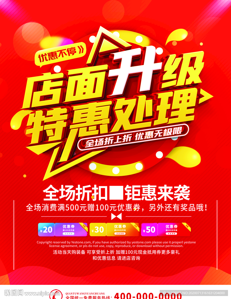 店面升级特惠海报
