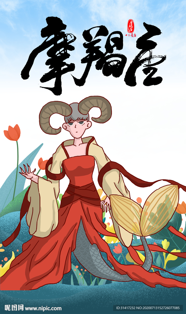 摩羯座 肖